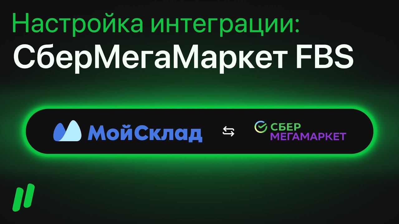 Настройка интеграции СберМегаМаркет FBS