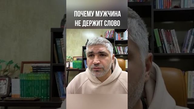 Почему мужчина не держит слово. Александр Тимашёв