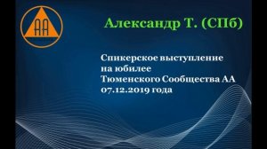 Александр Т. (СПб). Спикерская
