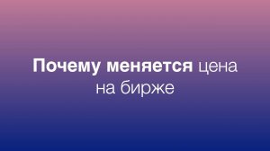 Почему меняется цена акции на бирже, если количество купленного равно количеству проданного