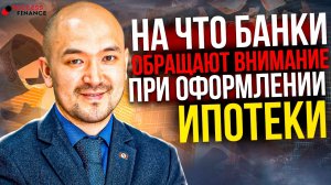 На что банки обращают внимание, при оформлении ипотеки