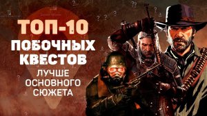 ЛУЧШИЕ ПОБОЧНЫЕ КВЕСТЫ В ИГРАХ: сектанты из ГТА 5, Тёмное Братство Скайрима и чудище из «Ведьмака 3»