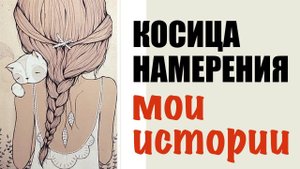 Косица намерения работает! Мои истории из жизни