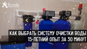 Лайфхак "Как выбрать систему очистки воды правильно". 15-летний опыт за 30 минут