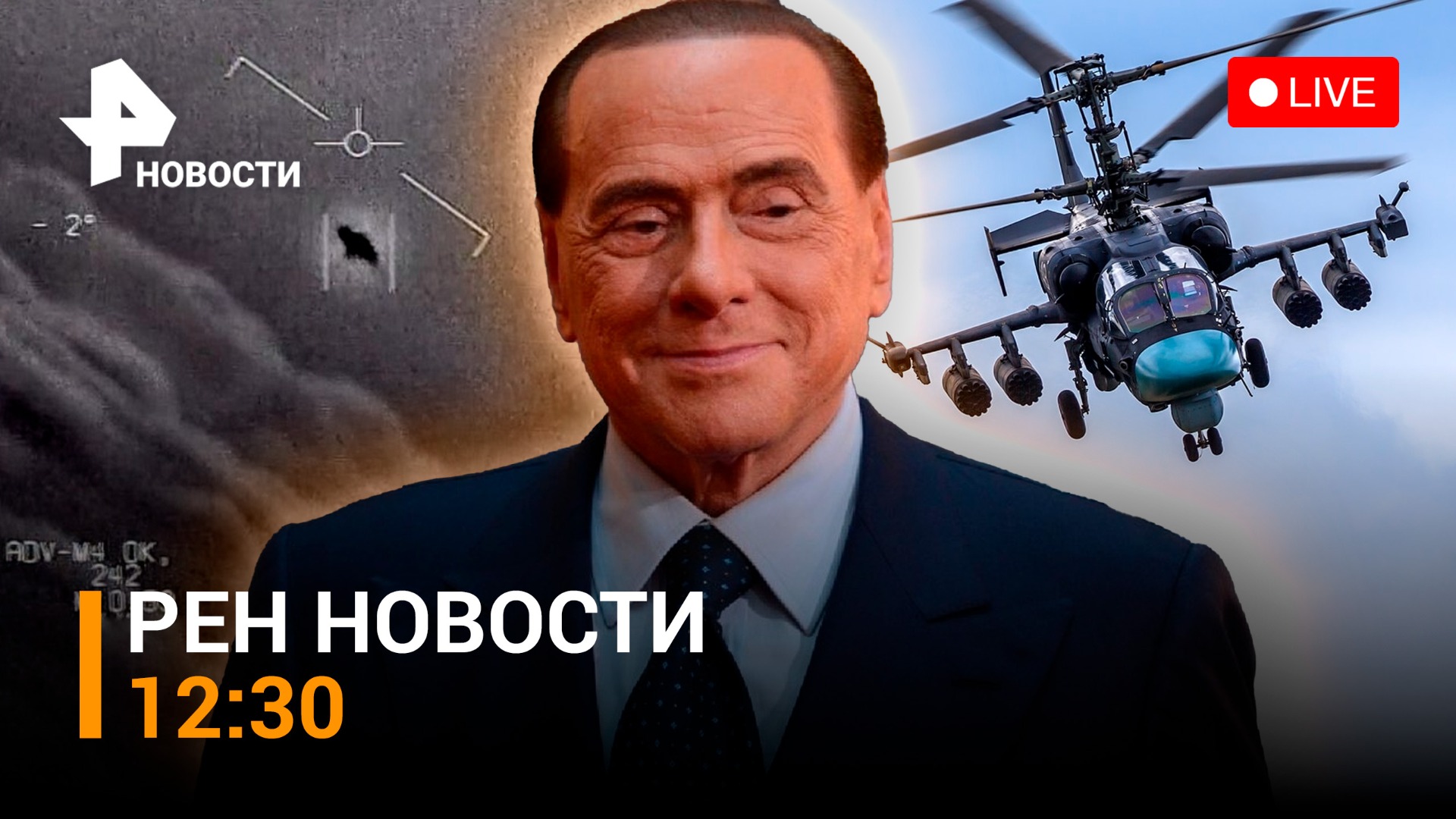 США атакуют загадочные шары. Берлускони раскритиковал Зеленского / РЕН ТВ НОВОСТИ 13.02, 12:30