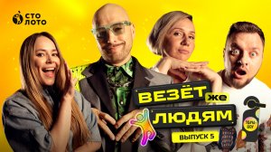 Удача-шоу «Везёт же людям» | Выпуск 5