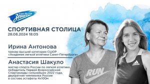 Спортивная Столица. В гостях Анастасия Шакуло и Ирина Антонова 28.08.2024