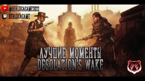 ЛУЧШЕЕ МОМЕНТЫ DESOLATION'S WAKE #gaming #huntshowdown #@berlogagame2022