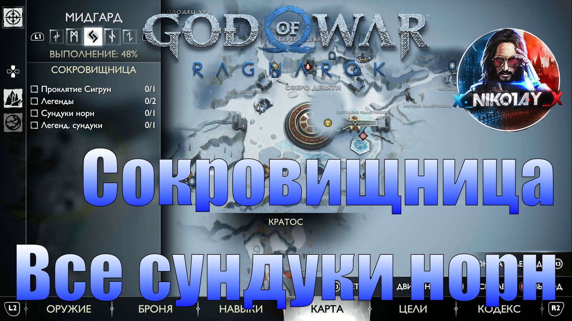 God of War: Ragnarok Все сундуки норн Мидгард [Сокровищница]