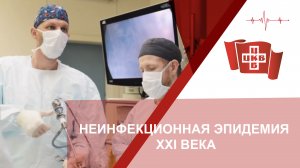 Неинфекционная эпидемия XXI века