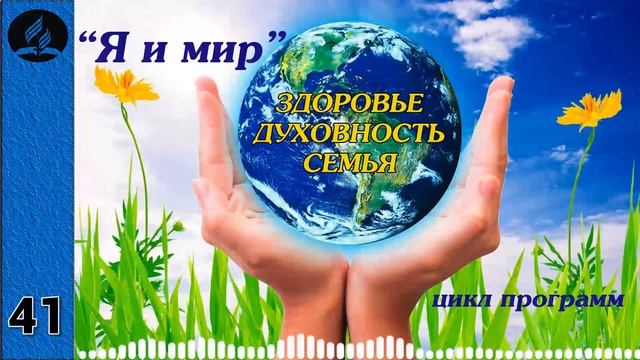 41. Я и мир