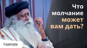 Почему Молчание необходимо