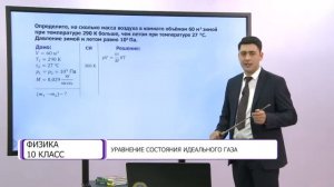 Физика. 10 класс. Уравнение состояния идеального газа /23.11.2020/