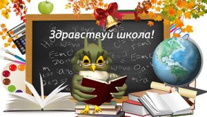 С днем знаний!