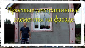 Простые декоративные элементы на фасаде.mp4