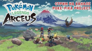 Pokemon Legends: Arceus: битва с Аркеусом?!