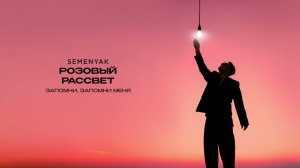 SEMENYAK - розовый рассвет | Премьера трека (2024) #semenyak #музыкавмашину  #newmusic