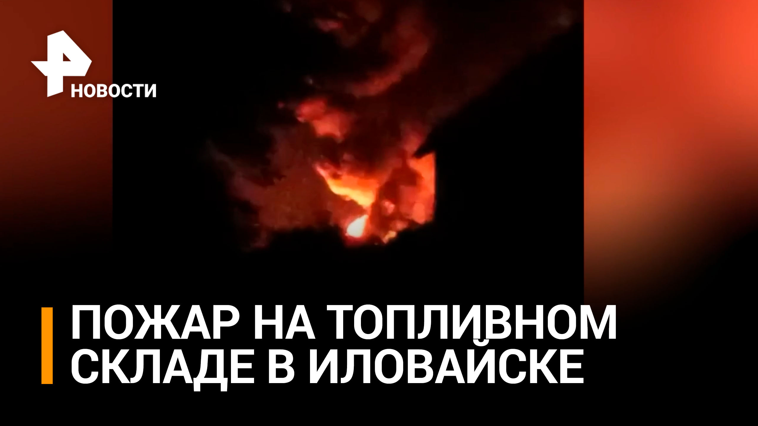 Кадры последствия обстрела Иловайска в ДНР из HIMARS / РЕН Новости