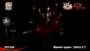 Фейерверк РС7129 Время чудес (1,1" х 25)