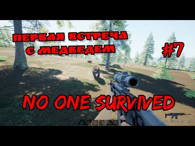 No One Survived # 7 Первая встреча с медведем