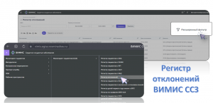 Подсистема "Регистр отклонений" ВИМИС "ССЗ"