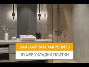 Как найти и закрепить буфер укладки плитки в программе Ceramic 3D