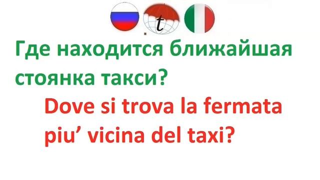 В такси. Разговорник итальянского языка. Фразы на итальянском языке. Правильное произношение