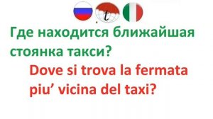 В такси. Разговорник итальянского языка. Фразы на итальянском языке. Правильное произношение