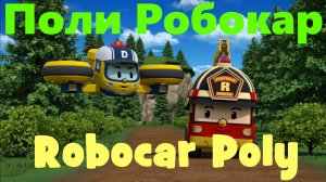 Робокар Поли | Robocar Poly | Дрони - Спасатель #РобокарПоли #RobocarPoly