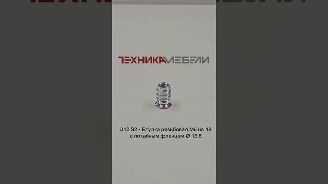 312 S2 • Втулка резьбовая M6 на 18 с потайным фланцем Ø 13.8 шорт