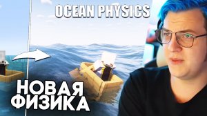 РЕАЛИСТИЧНЫЙ ОКЕАН В МАЙНКРАФТ - Пятерка Смотрит : Reality Ocean Physics In Minecraft