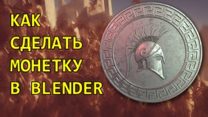 Как создать монетку в Blender