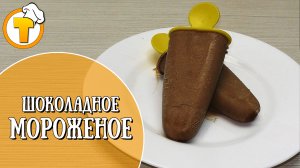 Шоколадное мороженое в домашних условиях.