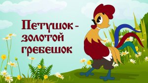 Петушок- Золотой гребешок.mp4