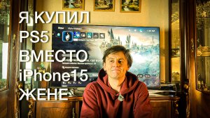 Я купил PlayStation 5 вместо iPhone15 жене