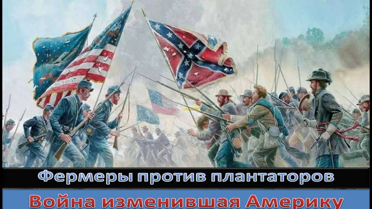 Фермеры против плантаторов. Война изменившая Америку