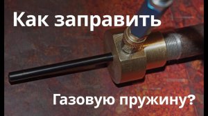 Как заправляется газовая пружина?