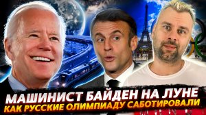 АМЕРИКА НА ЛУНЕ | МАКРОН И НОВЫЕ ОБВИНЕНИЯ В АДРЕС РОССИИ