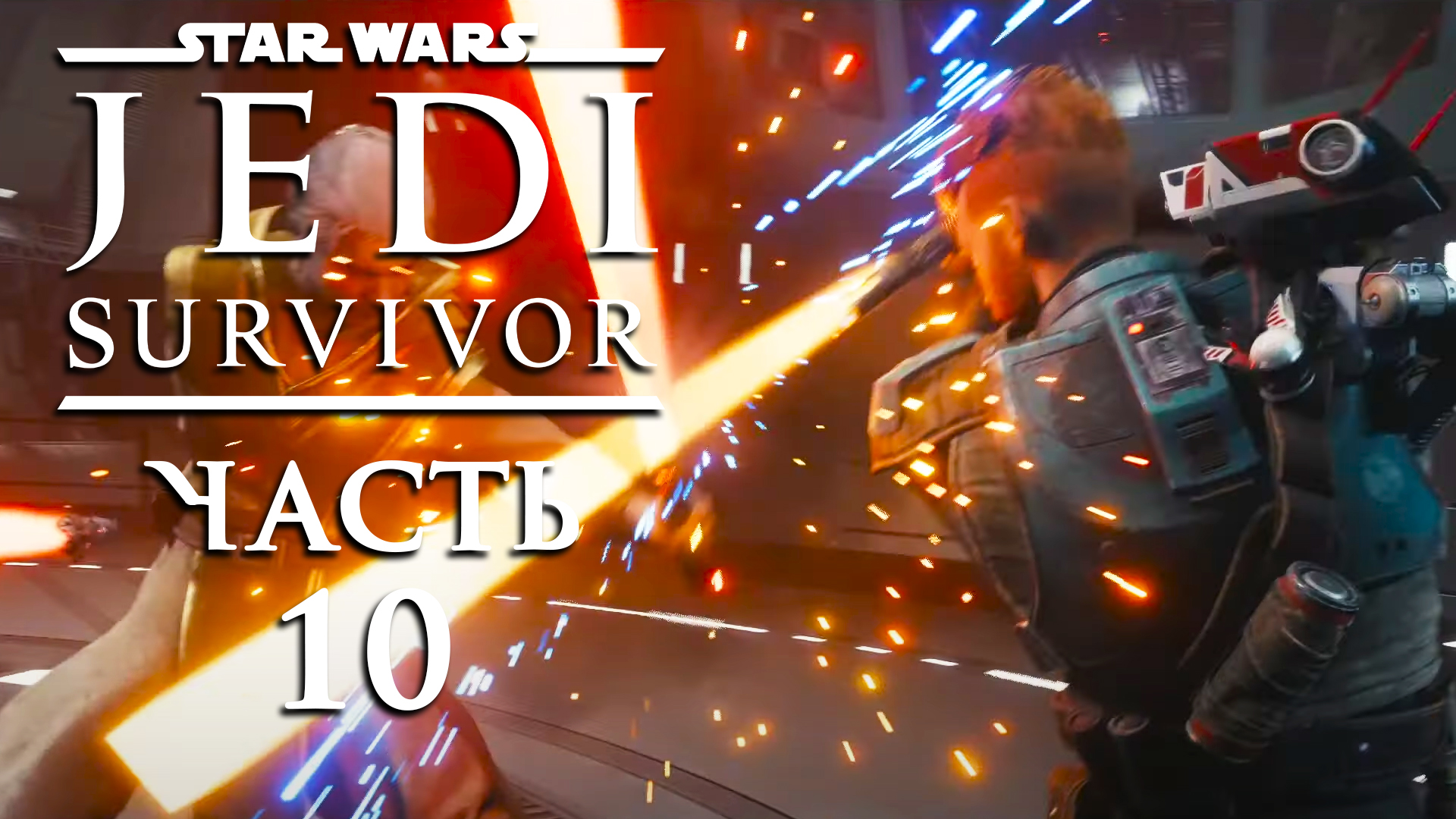 Star Wars Jedi: Survivor ► Часть 10 ► Коварный план ► Спасени Зии