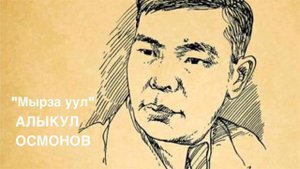 Алыкул Осмонов | Мырза уул | Поэма | Аудио китеп