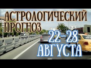 Астрологический прогноз на неделю с 22 по 28 августа | Опасное НОВОЛУНИЕ! | Елена Соболева