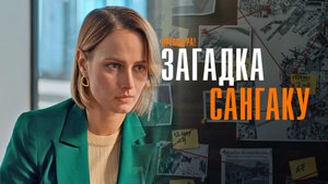Загадка Сангаку 1-2 серия сериал мелодрама ТВЦ 2024