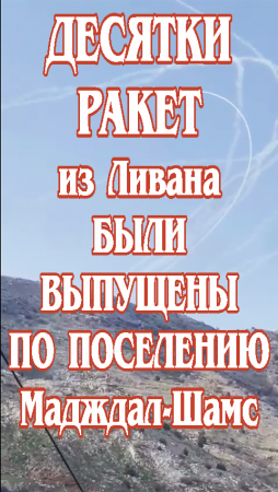 Десятки ракет из Ливана были выпущены по поселению Мадждал-Шамс.