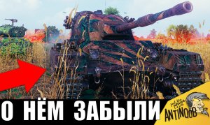 В одиночку ОСТАНОВИЛ ТУРБОСЛИВ! Все ЗАБЫЛИ об этом танке, а ЗРЯ...