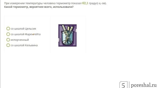 При измерении температуры человека термометр показал