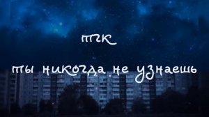 тгк — ты никогда не узнаешь