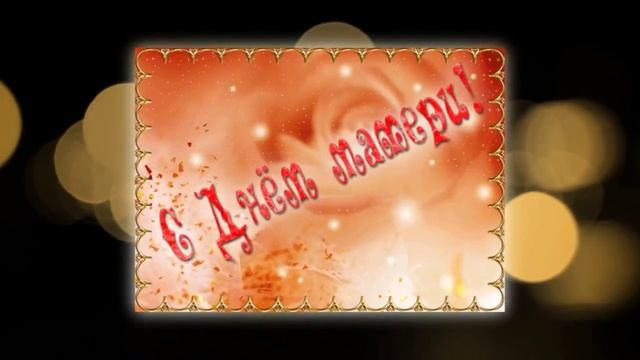 Самой родной и любимой мамочке День матери! смотреть онлайн