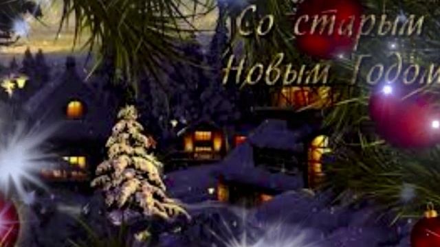 Поздравление со Старым Новым годом смотреть онлайн