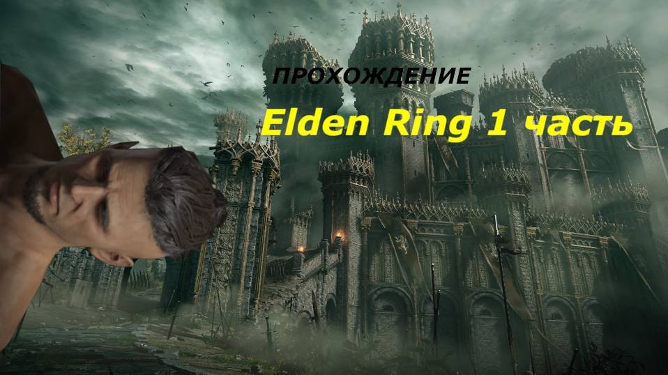 Прохождение Elden Ring 1 часть