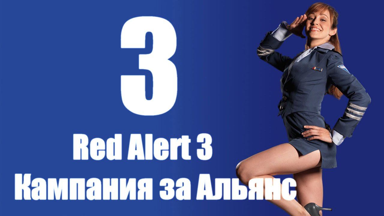 C&C: Red Alert 3 - Часть 3 [Освобождение] [Альянс] (Кооп)